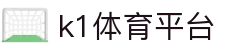 k1体育平台 - (中国)铜陵k1体育平台商贸有限公司欢迎您